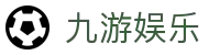 九游娱乐官网 (JIUYOU) - 体育、真人、棋牌赔率最高的娱乐平台